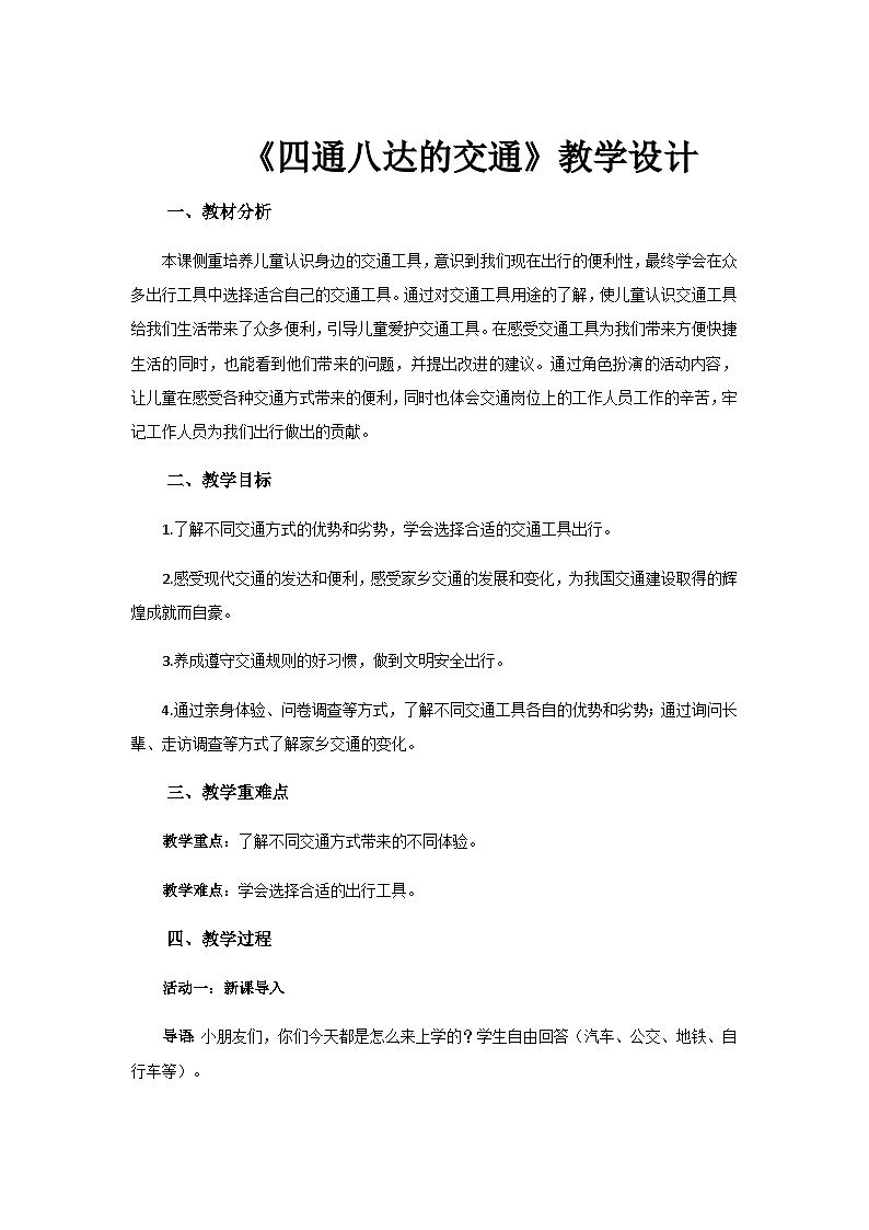 《四通八达的交通》示范公开课教学设计【部编人教版三年级下册】01