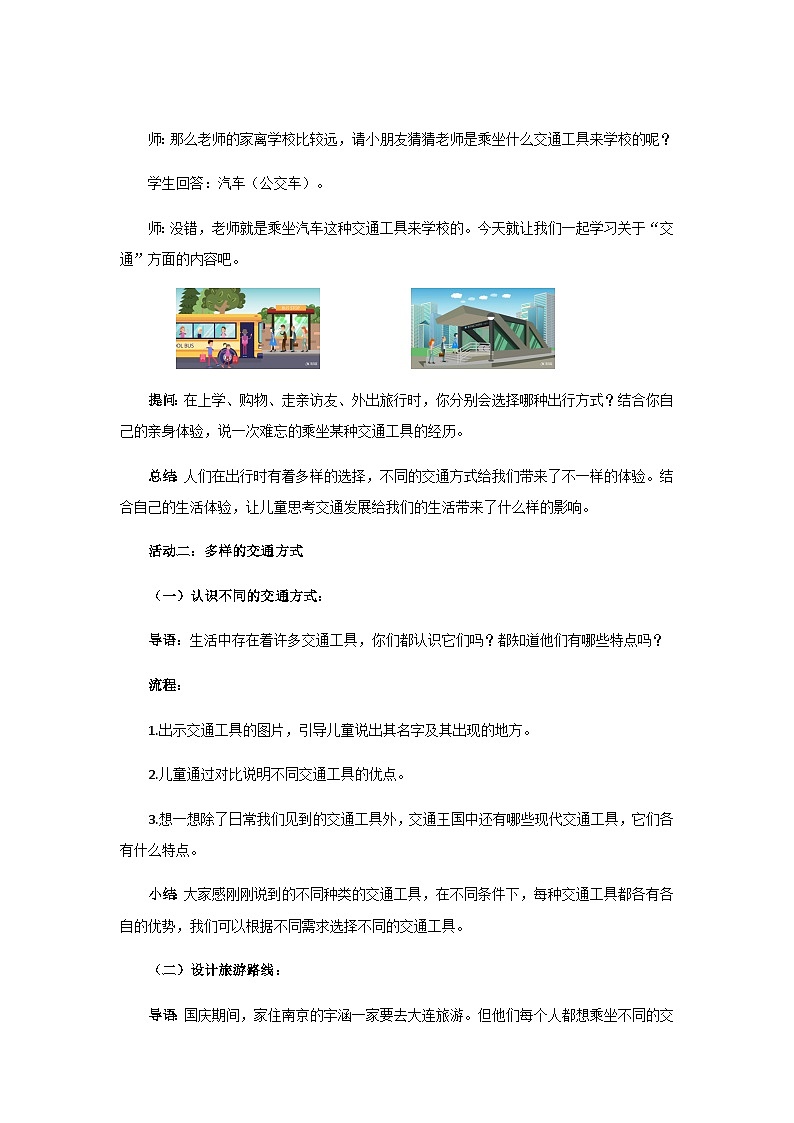 《四通八达的交通》示范公开课教学设计【部编人教版三年级下册】02