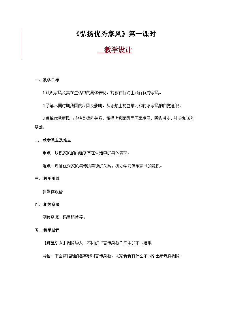 《弘扬优秀家风》 第1课时  教学设计【人教版道德与法治五年级下册（统编）】01