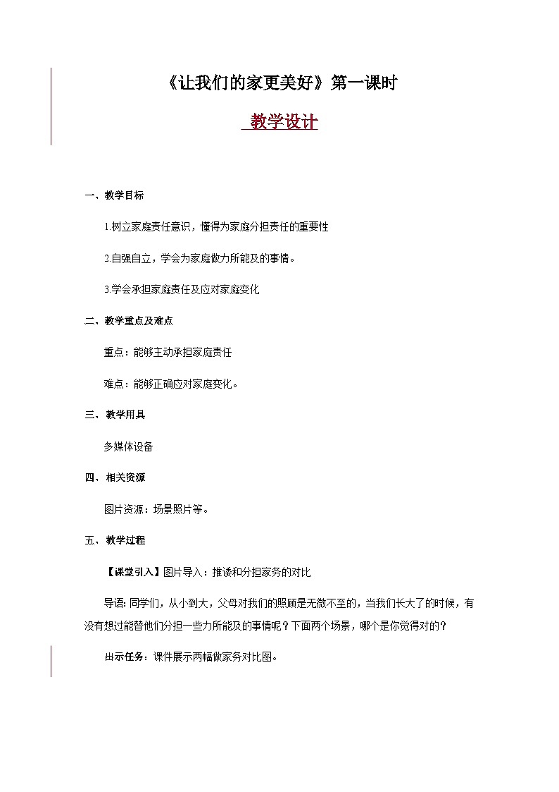 《让我们的家更美好》第1课时 教学设计【人教版道德与法治五年级下册（统编）】01
