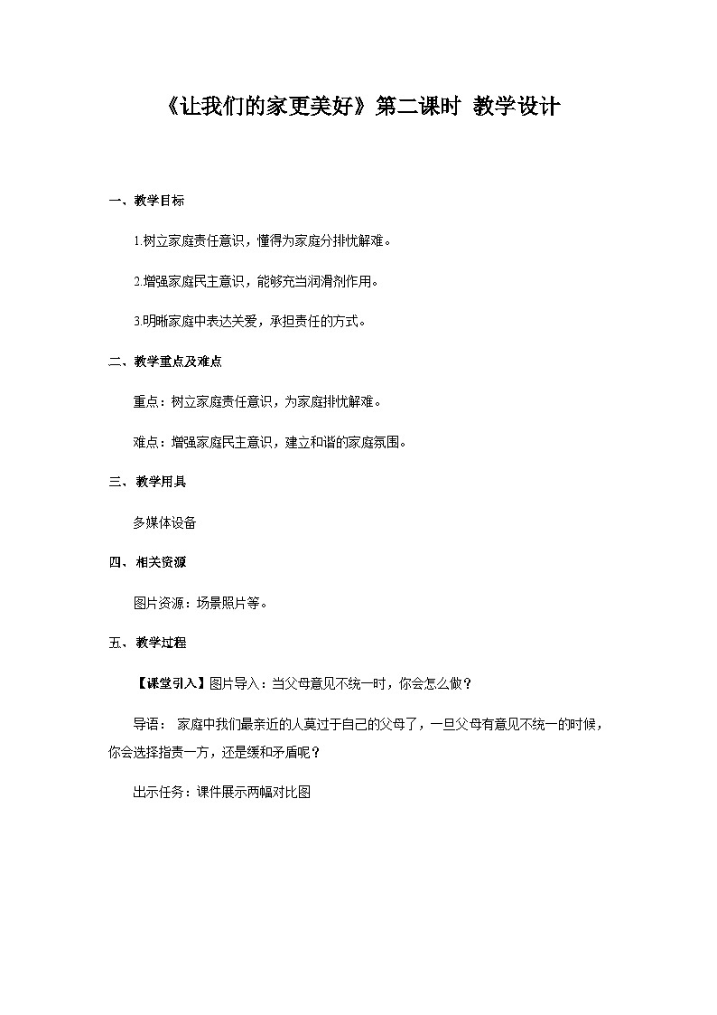 《让我们的家更美好》第2课时教学设计【人教版道德与法治五年级下册（统编）】01