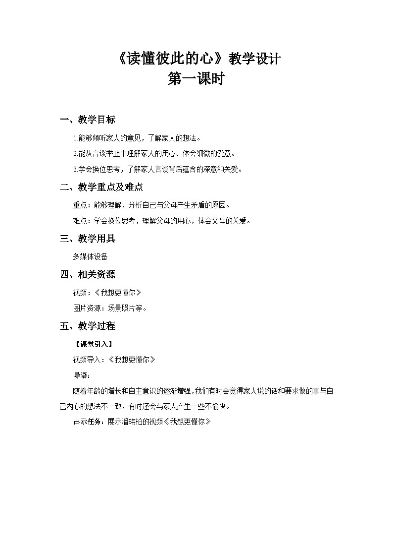 《读懂彼此的心》第1课时示范教学设计【部编版小学五年级道德与法治下册】01