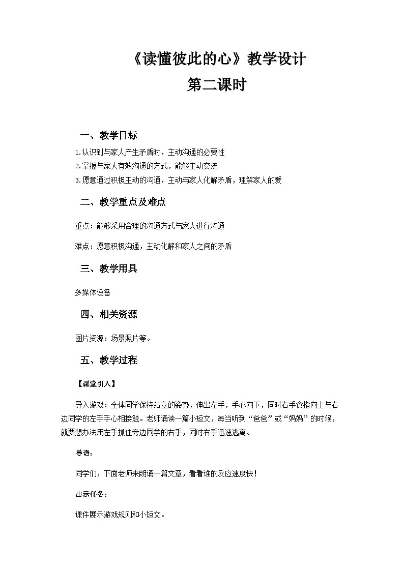 《读懂彼此的心》第2课时示范教学设计【部编版小学五年级道德与法治下册】01