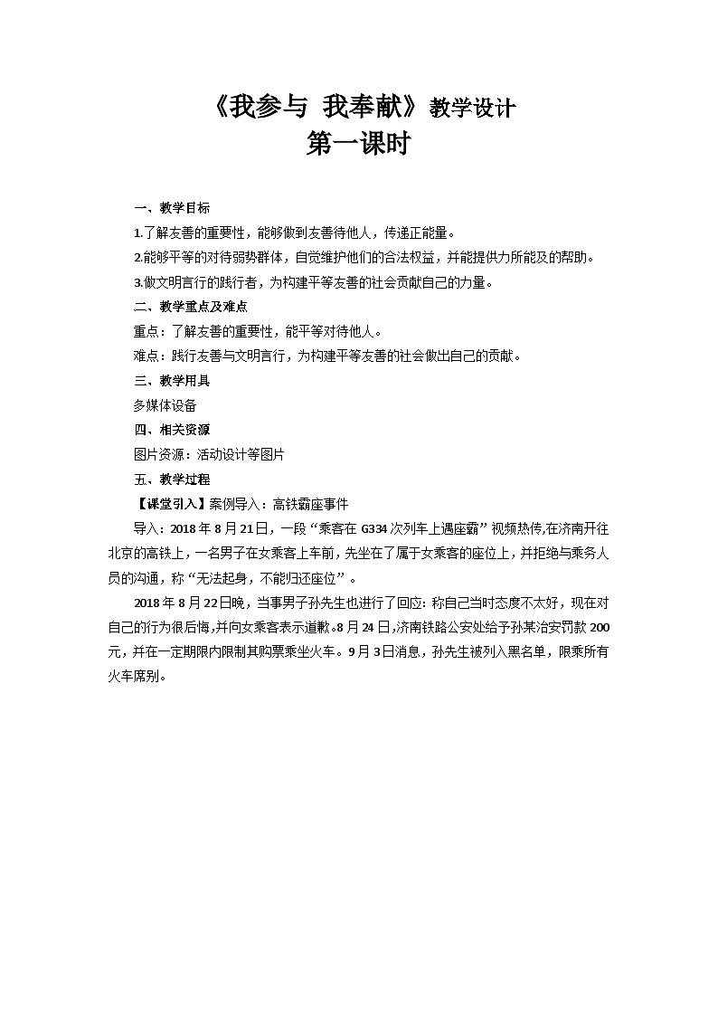 《我参与 我奉献》第1课时示范教学设计【部编版小学五年级道德与法治下册】01