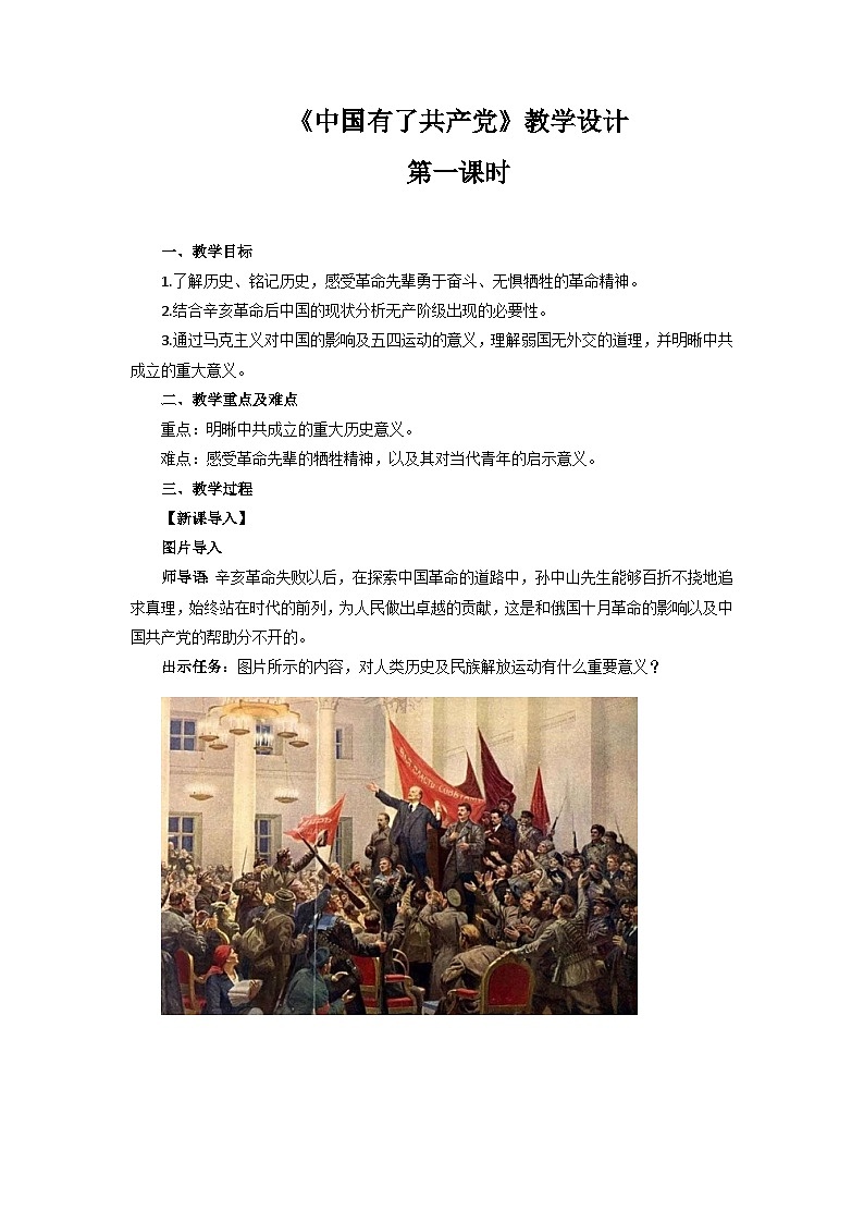 《中国有了共产党》第1课时公开课教学设计【统编教材部编版小学五年级道德与法治下册】第1页