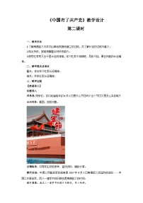 小学政治 (道德与法治)人教部编版五年级下册9 中国有了共产党第2课时教学设计