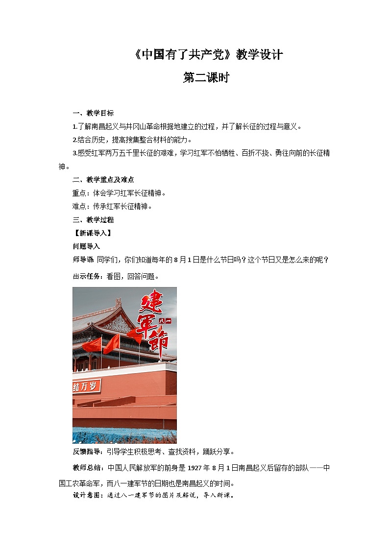 《中国有了共产党》第2课时公开课教学设计【统编教材部编版小学五年级道德与法治下册】第1页