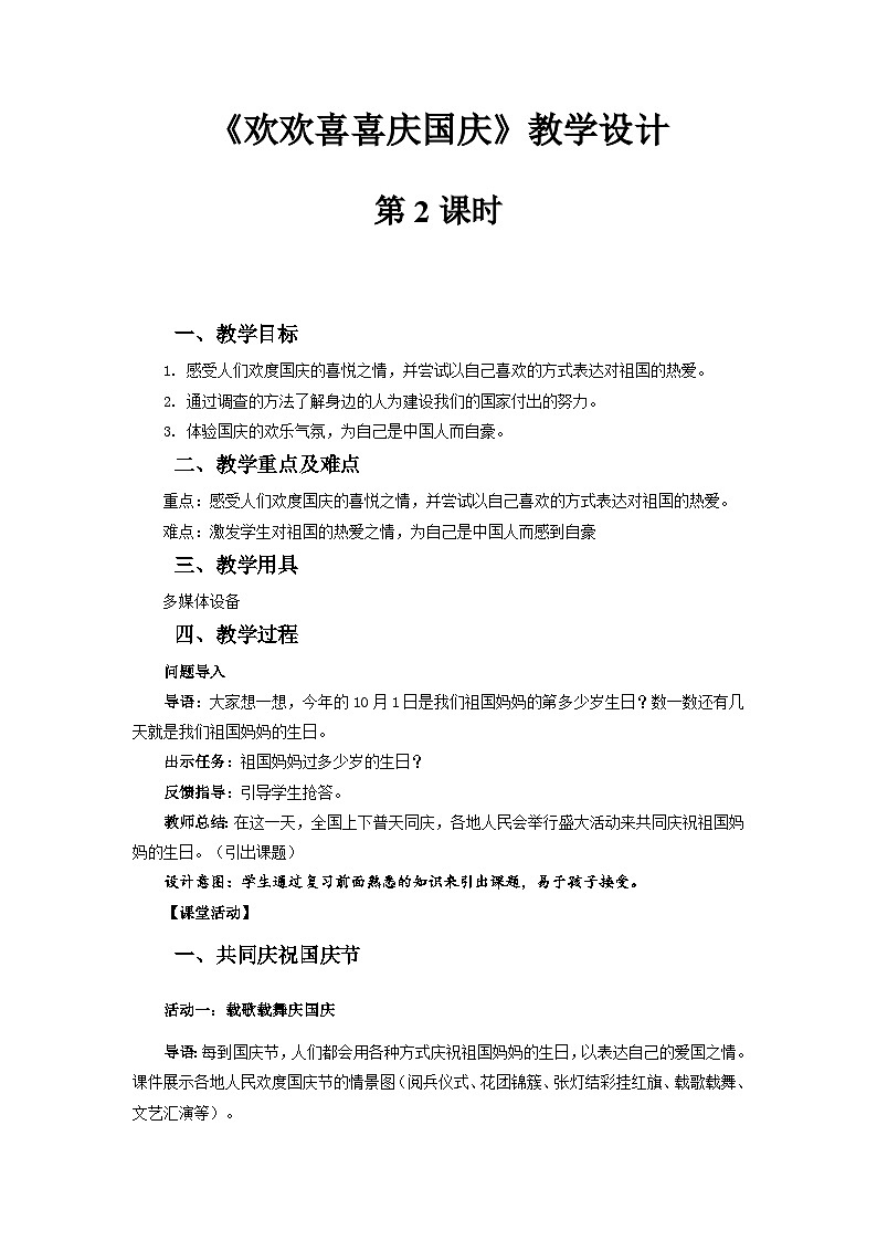 【教学设计】欢欢喜喜过国庆 第2课时01
