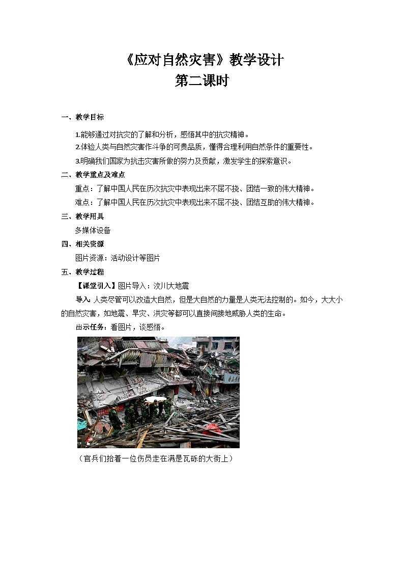 《应对自然灾害》第2课时示范教学设计【部编版小学六年级道德与法治下册】01