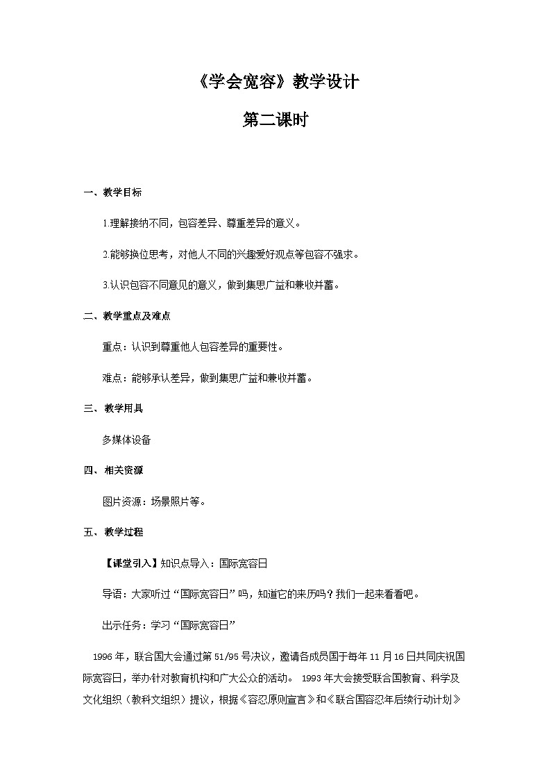 《学会宽容》第2课时示范课教学设计【部编人教版小学六年级道德与法治下册】第1页