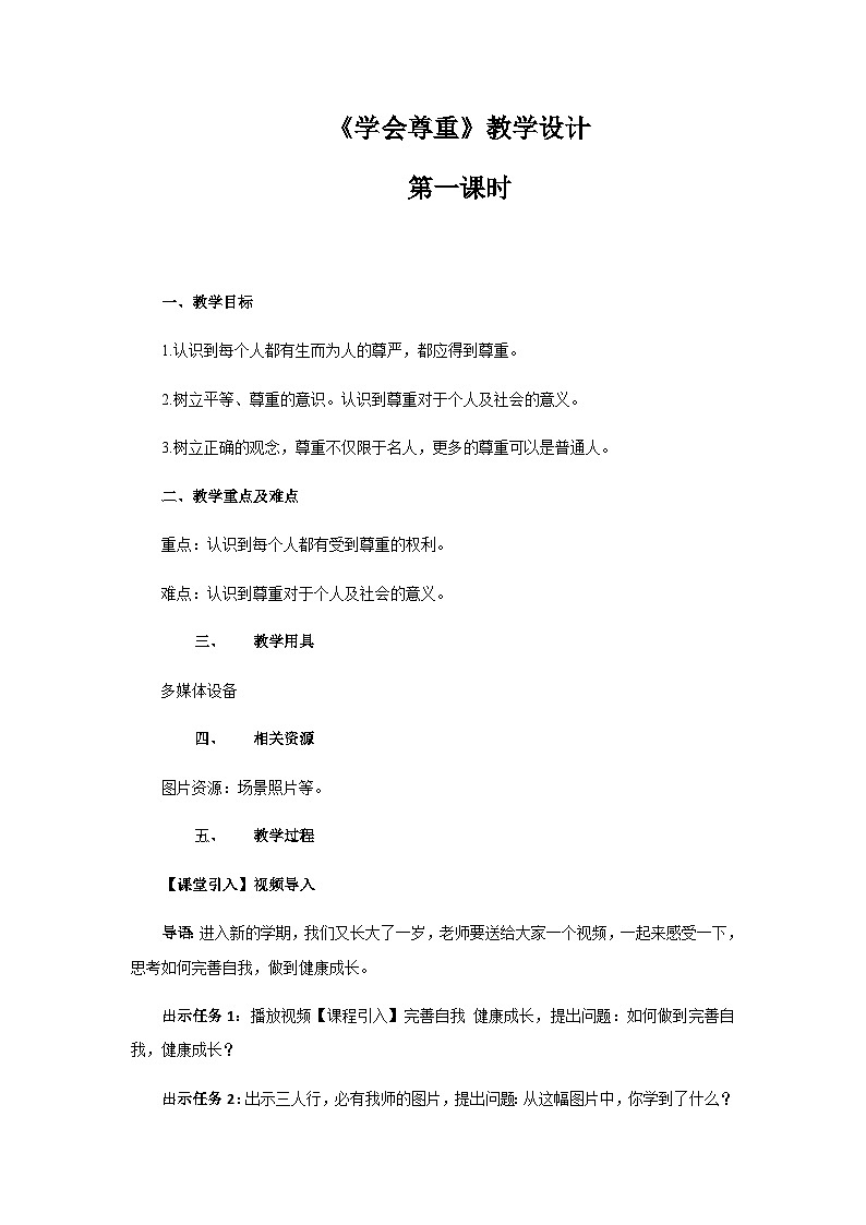 《学会尊重》第1课时示范课教学设计【部编人教版小学六年级道德与法治下册】第1页