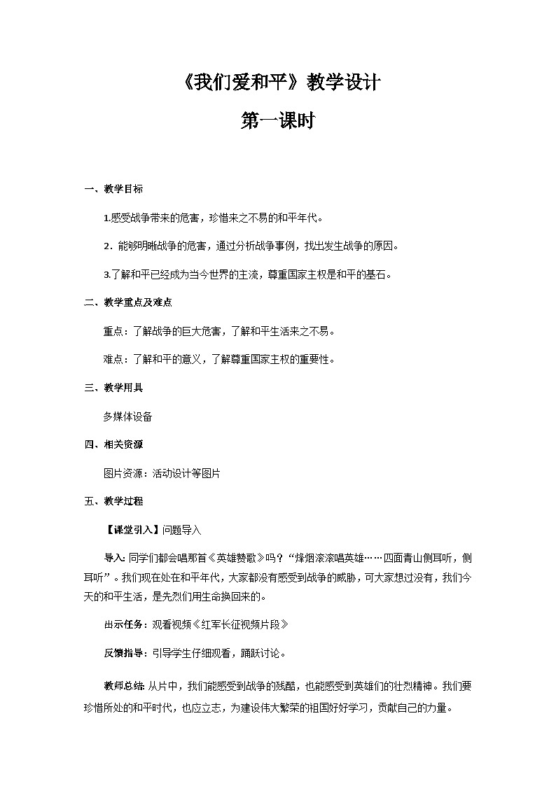 《我们爱和平》第1课时示范课教学设计【部编人教版小学六年级道德与法治下册】01