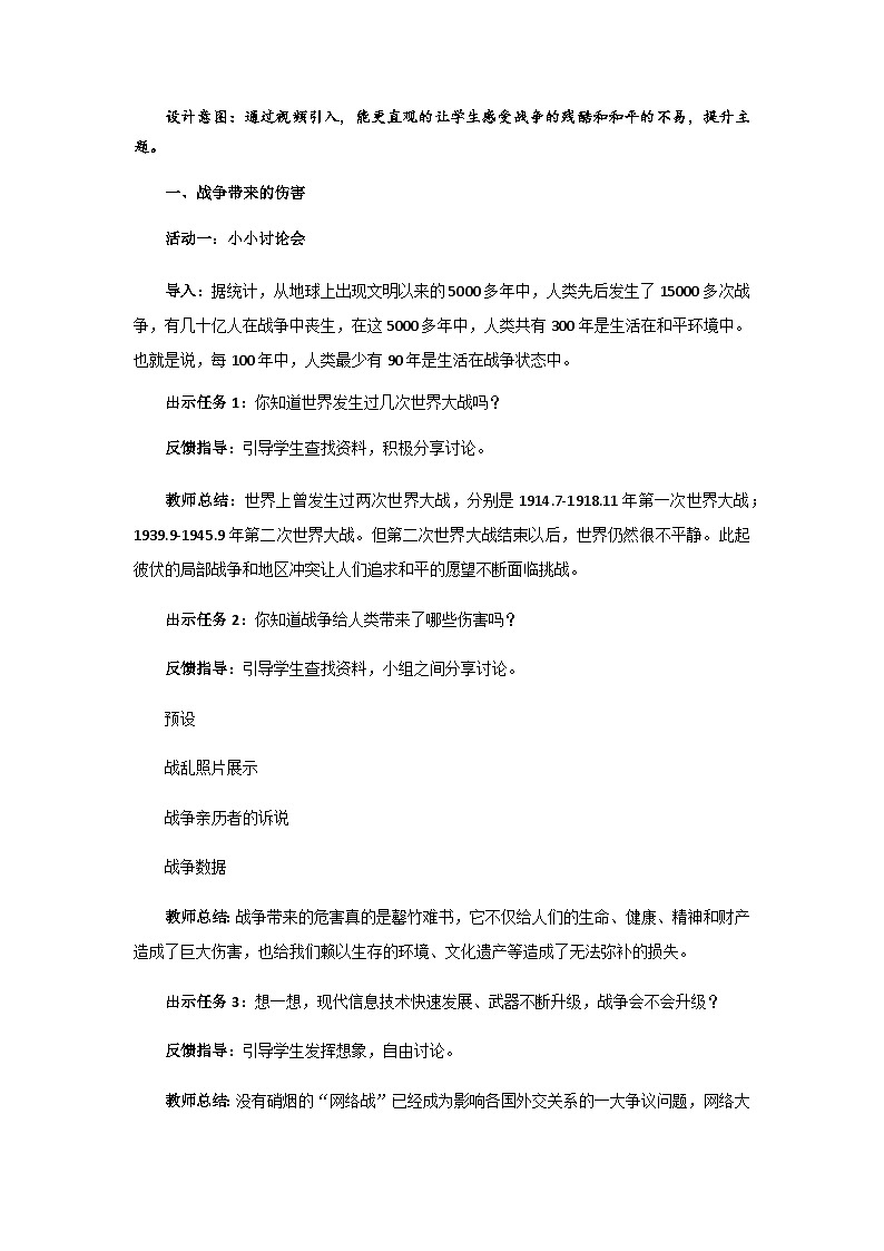 《我们爱和平》第1课时示范课教学设计【部编人教版小学六年级道德与法治下册】02