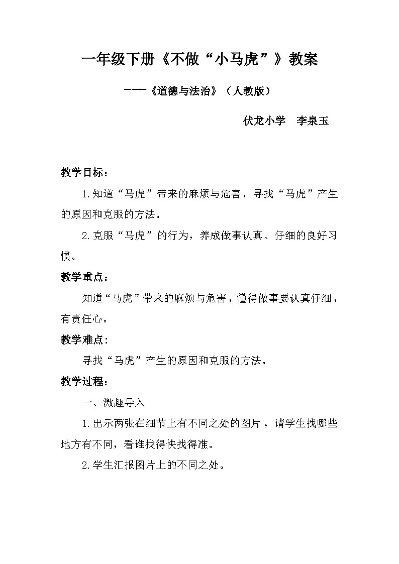《不做“小马虎”》教案第1页