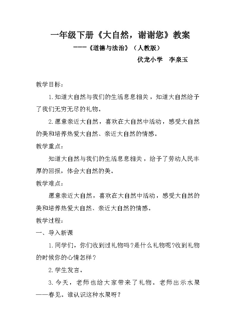 《大自然，谢谢您》教案第1页