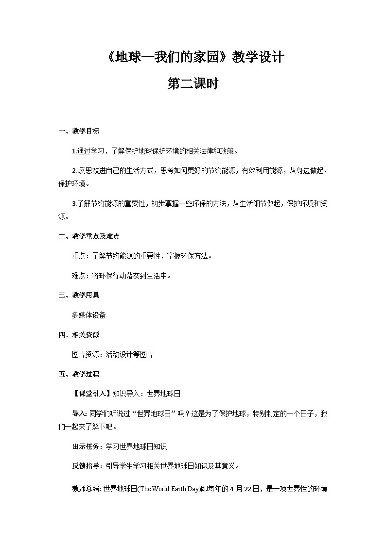 《地球-我们的家园》第2课时示范课教学设计【部编人教版小学六年级道德与法治下册】01