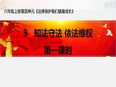 人教版六年级上册道德与法治《9 知法守法 依法维权 第一课时》课件PPT模板