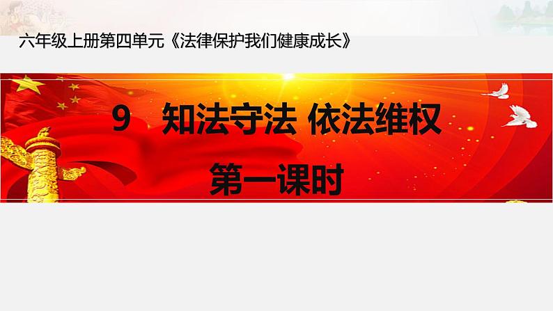 人教版六年级上册道德与法治《9 知法守法 依法维权 第一课时》课件PPT模板第1页