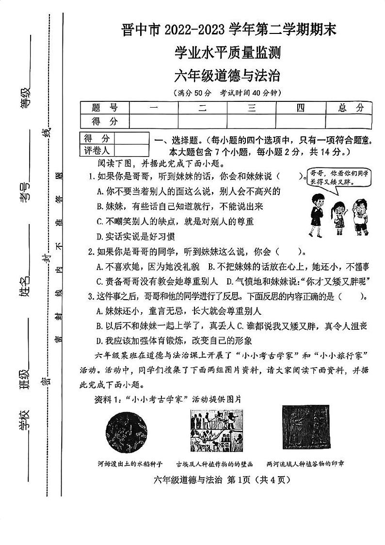 山西省晋中市2022-2023学年六年级下学期6月期末道德与法治试题第1页