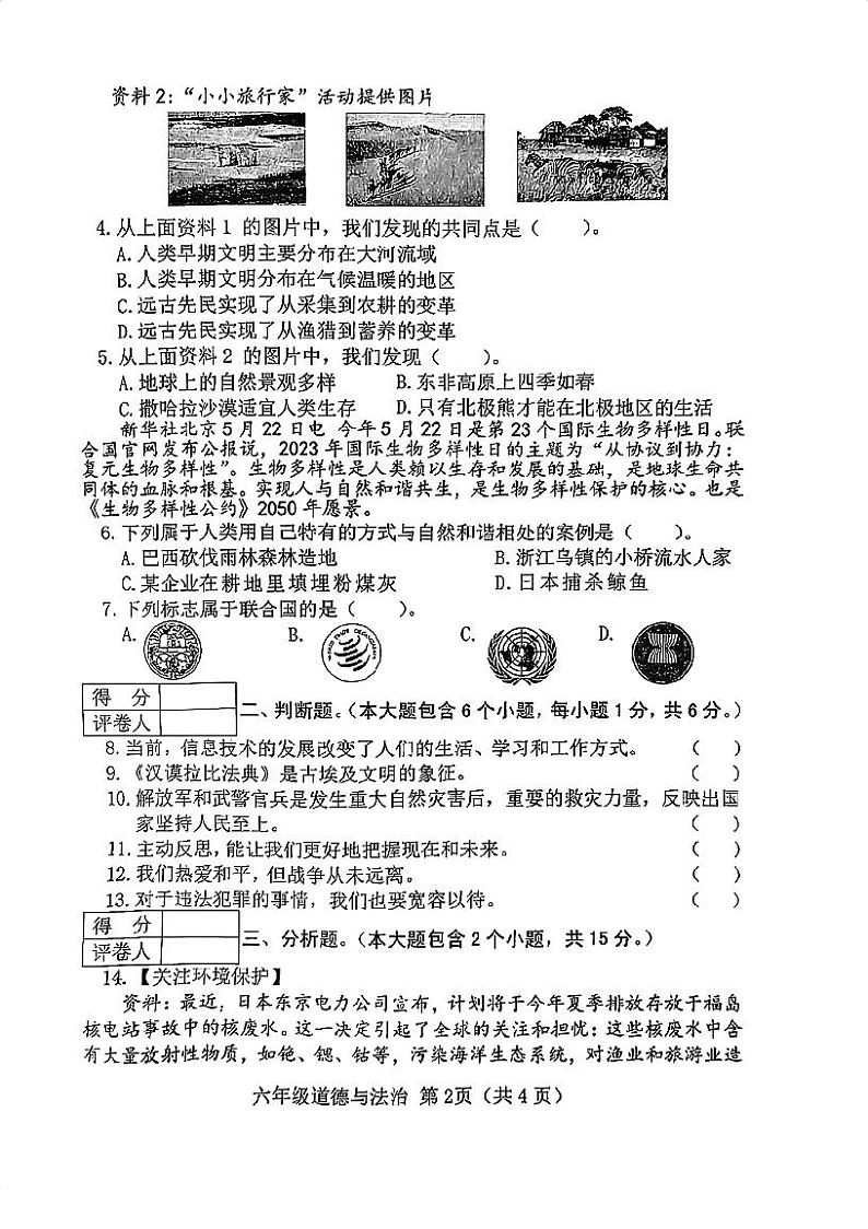 山西省晋中市2022-2023学年六年级下学期6月期末道德与法治试题第2页