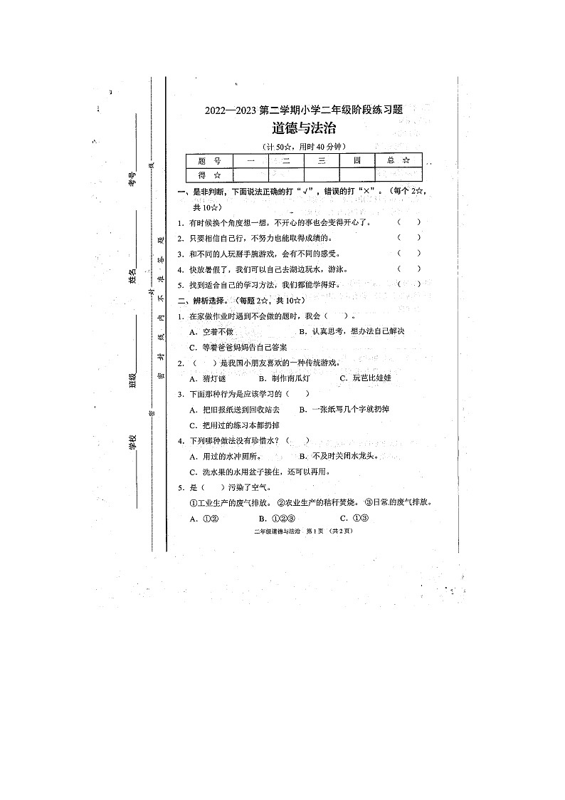 山西省晋中市平遥县2022-2023学年二年级下学期道德与法治期末试题01