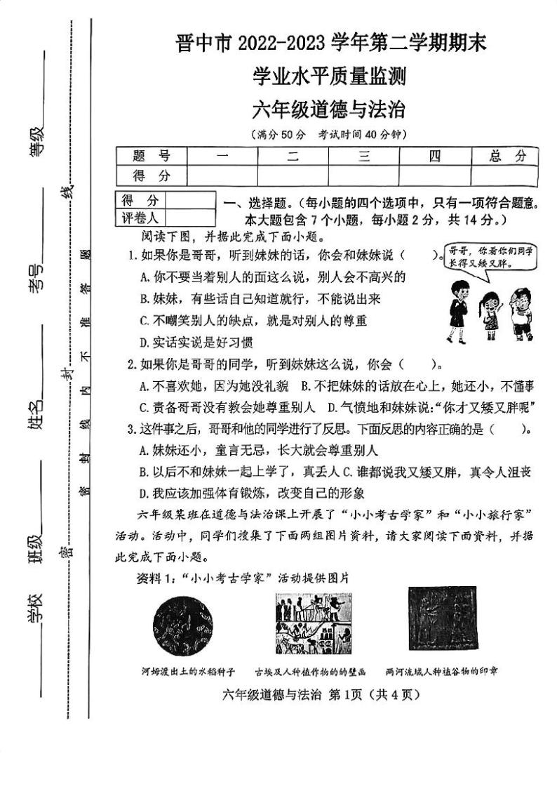 山西省晋中市2022-2023学年六年级下学期6月期末道德与法治试题01