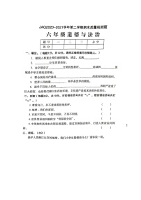 河南省许昌市建安区2020-2021学年六年级下学期期末质量检测道德与法治试卷