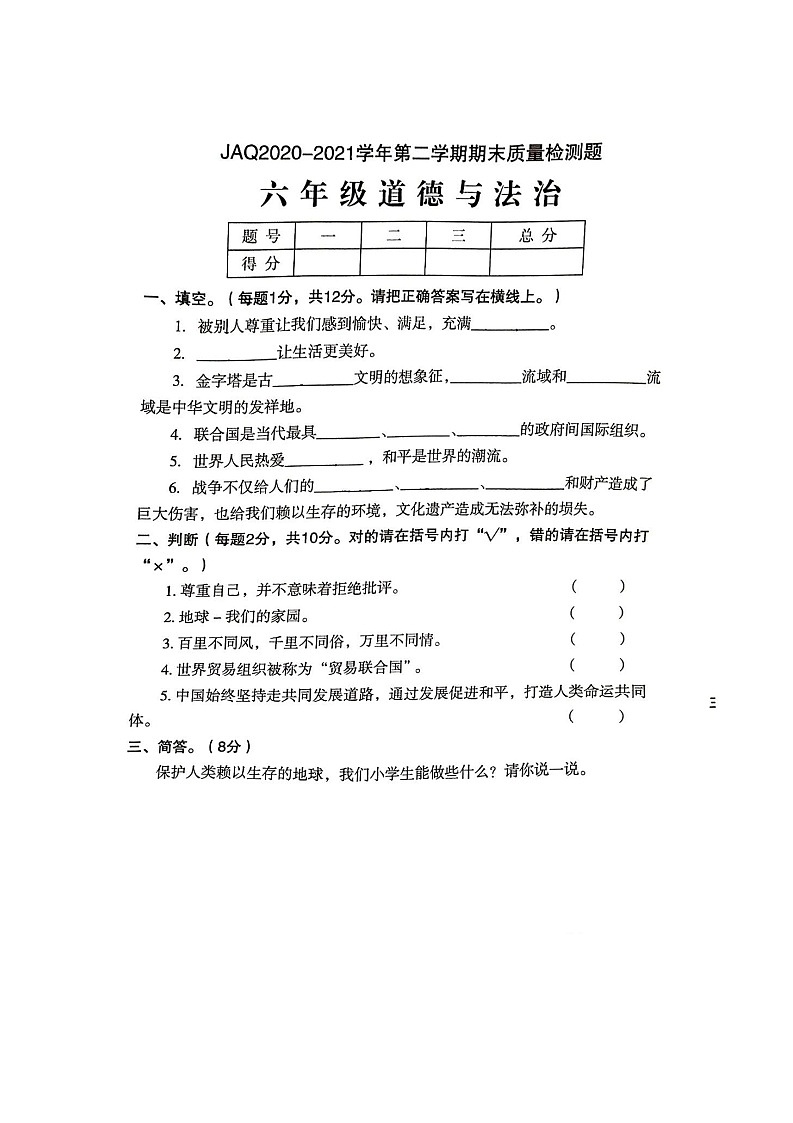 河南省许昌市建安区2020-2021学年六年级下学期期末质量检测道德与法治试卷第1页