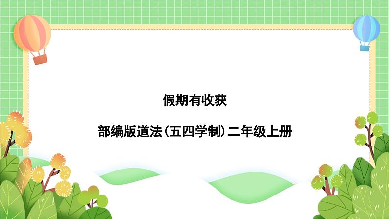 道法部编版五四学制1.假期有收获 课件+教案01