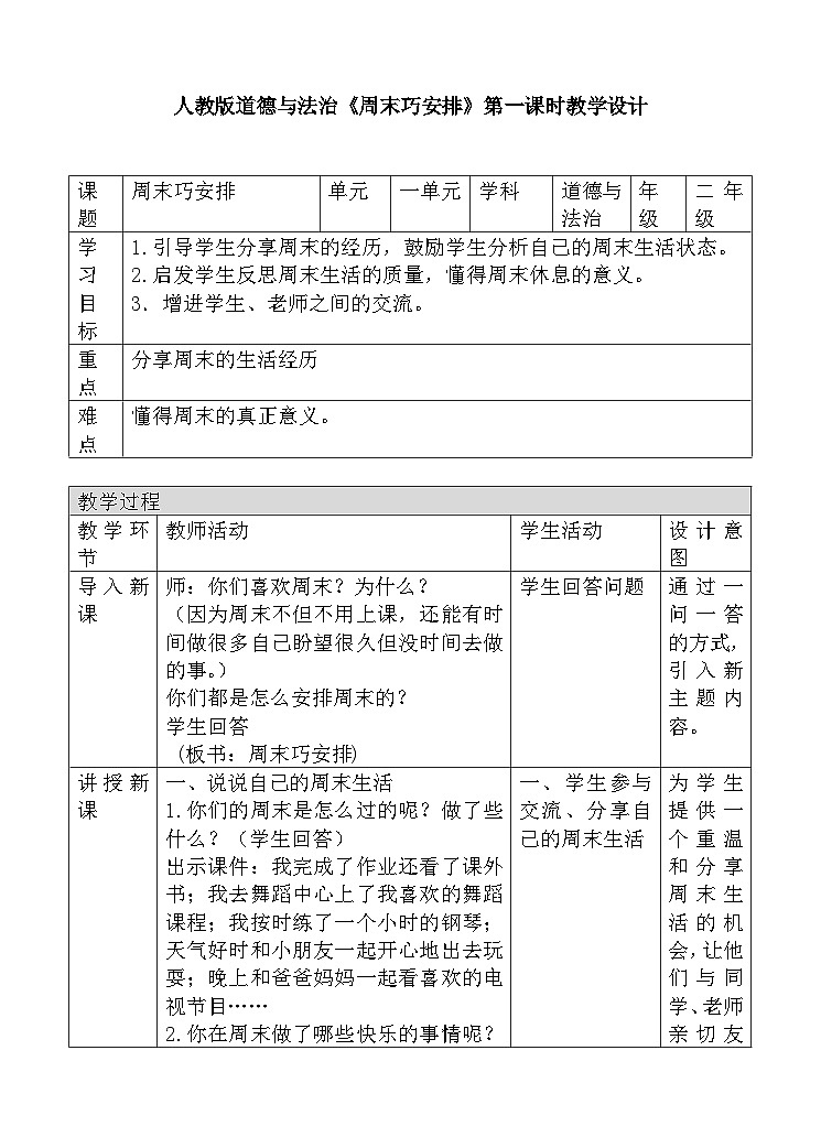 道法部编版五四学制2.周末巧安排 课件+教案01
