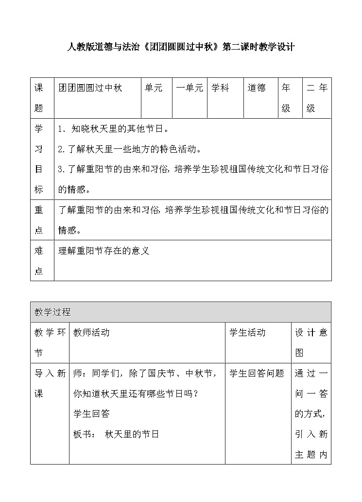 道法部编版五四学制4.团团圆圆过中秋 课件+教案01