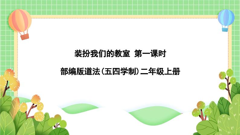 道法部编版五四学制8.装扮我们的教室 第一课时  课件+教案01