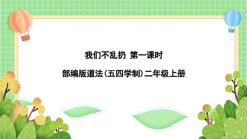 道法部编版五四学制10.我们不乱扔 课件+教案01