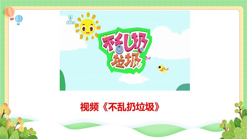 道法部编版五四学制10.我们不乱扔 课件+教案02