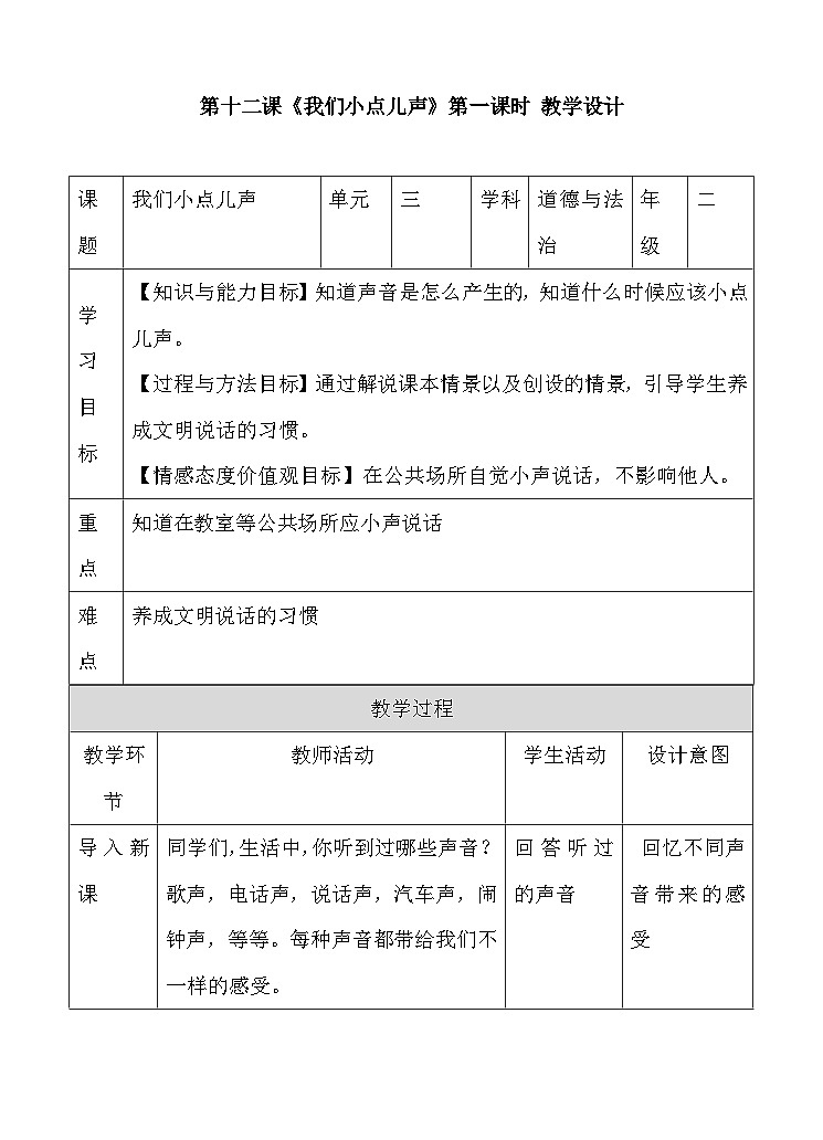 道法部编版五四学制12.我们小点儿声 第一课时  课件+教案01