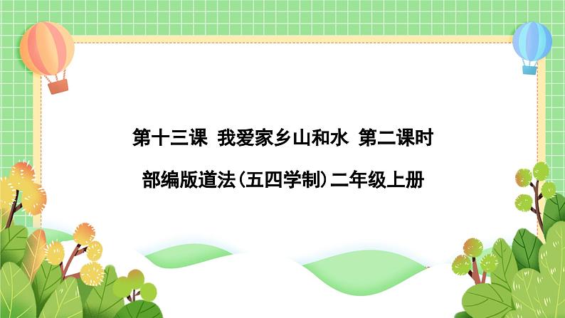 道法部编版五四学制13.我爱家乡山和水 课件+教案01