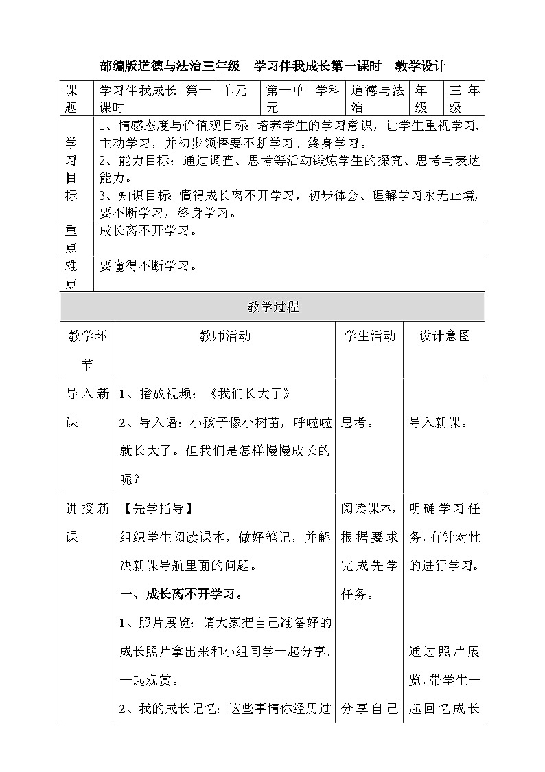 道法部编版五四学制1.1学习伴我成长第一课时教案第1页