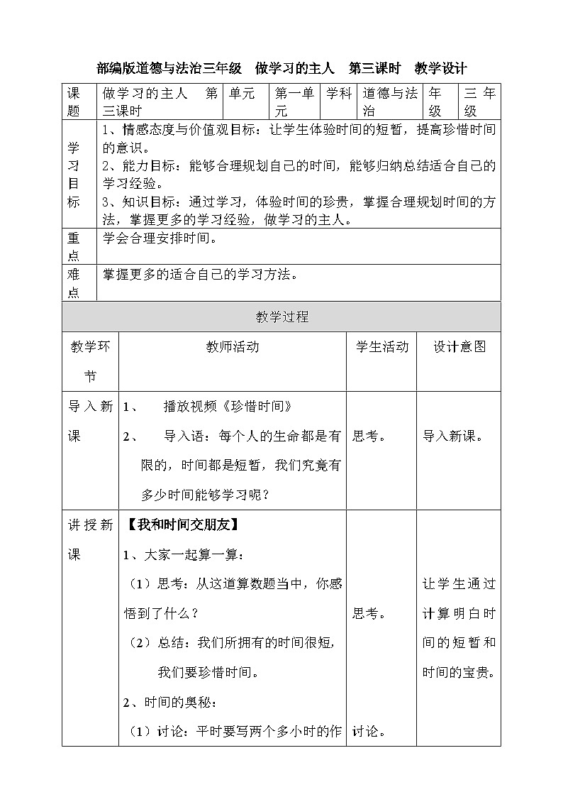 道法部编版五四学制3.做学习的主人教案第1页