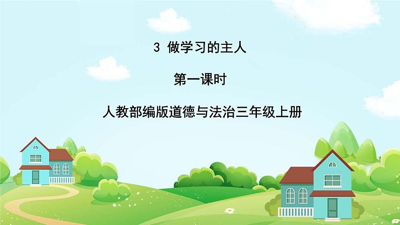 道法部编版五四学制3.做学习的主人 第一课时 课件+教案01