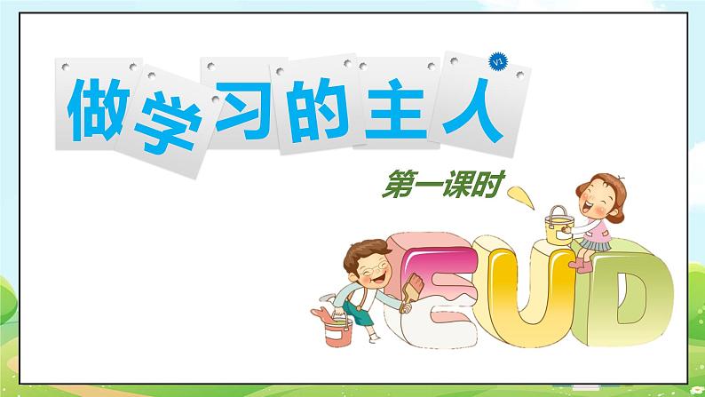 道法部编版五四学制3.做学习的主人 课件.第3页