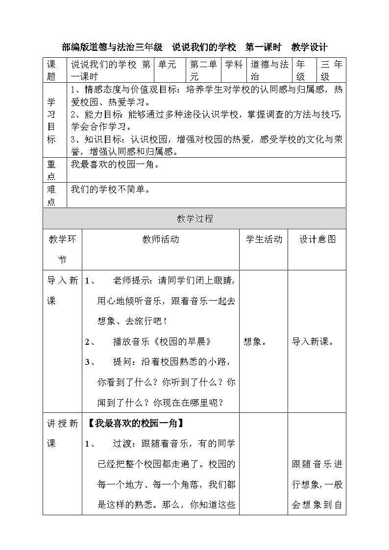 道法部编版五四学制4.说说我们的学校 第一课时 课件+教案01