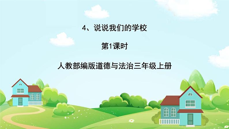 道法部编版五四学制4.说说我们的学校 第一课时 课件+教案01