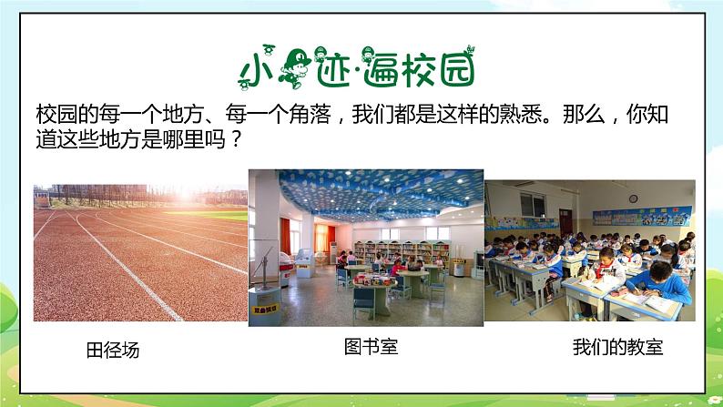 道法部编版五四学制4.说说我们的学校 第一课时 课件+教案05