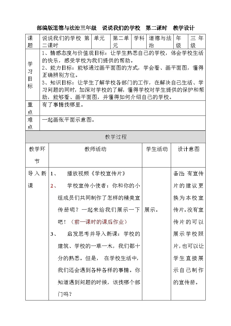 道法部编版五四学制4.说说我们的学校 第二课时 课件+教案01