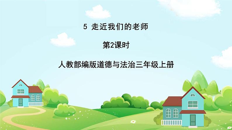 道法部编版五四学制5.走近我们的老师 第二课时 课件+教案01