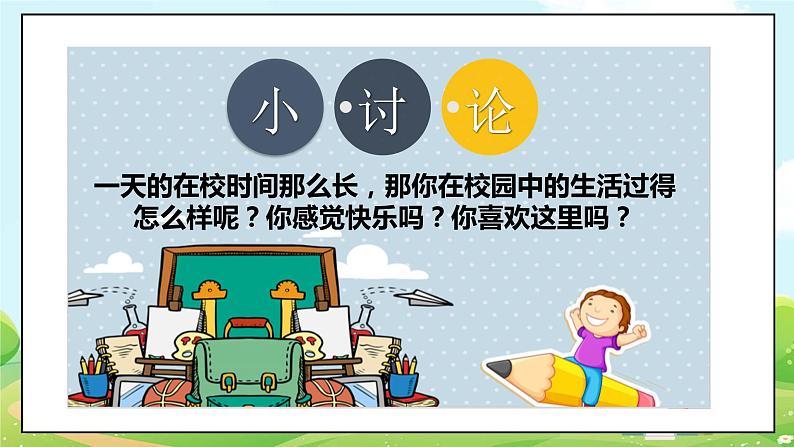 道法部编版五四学制6.让我们的学校更美好 课件（第一课时）第5页