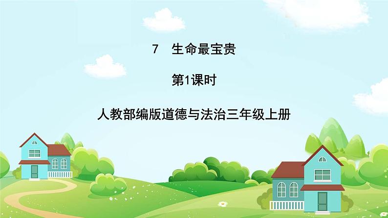 道法部编版五四学制7.生命最宝贵 第一课时 课件+教案01