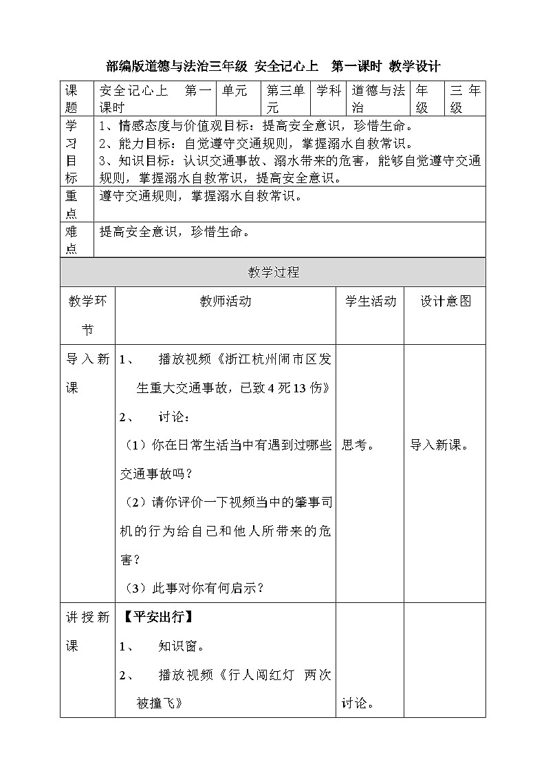道法部编版五四学制8.安全记心上 第一课时 课件+教案01
