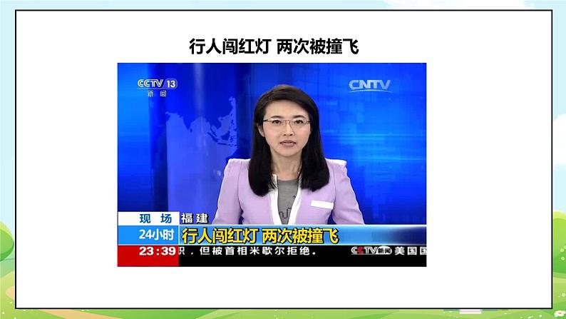 道法部编版五四学制8.安全记心上 第一课时 课件+教案05