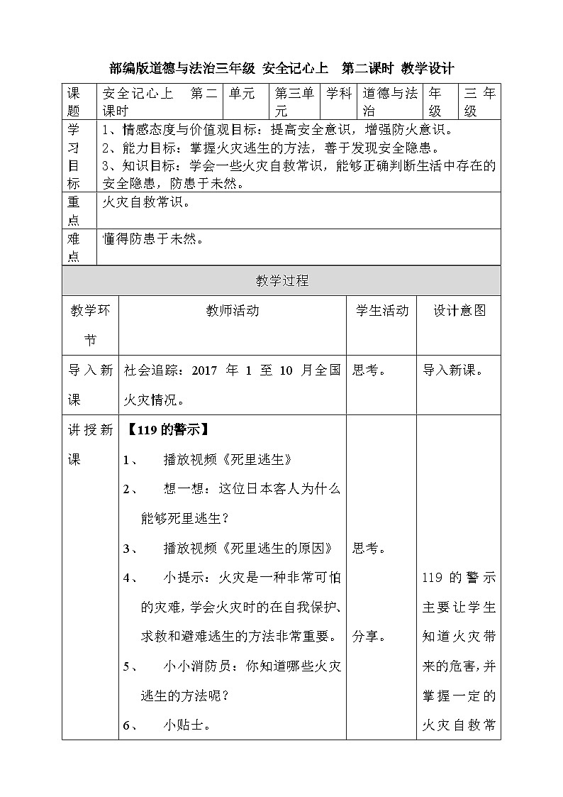 道法部编版五四学制8.安全记心上  第二课时 课件+教案01